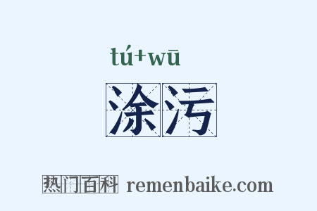 涂污是什么意思的图片